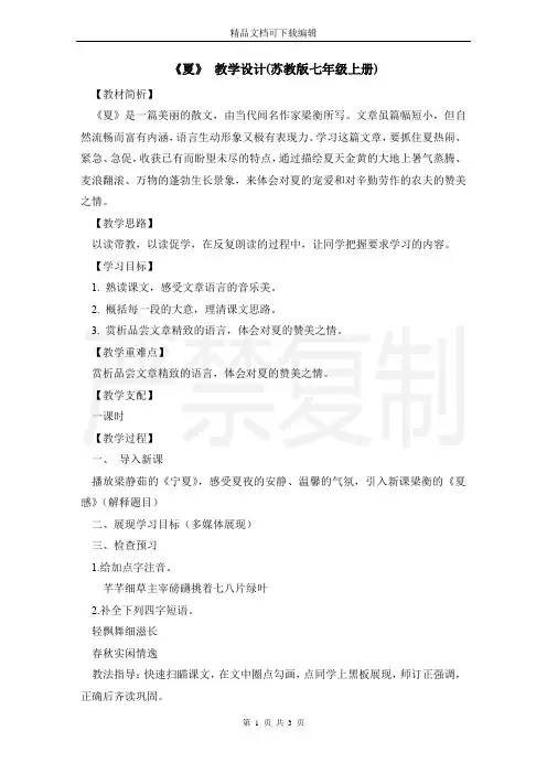 《夏》 教学设计(苏教版七年级上册)