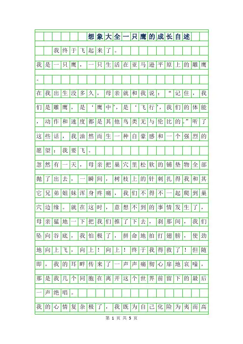 2019年想象作文大全-一只鹰的成长自述