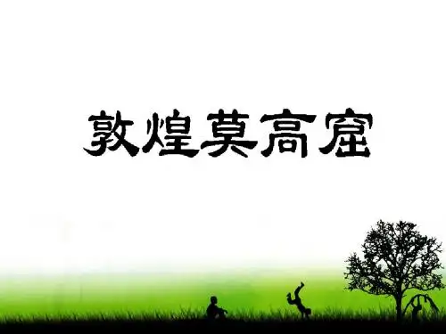 敦煌莫高窟-ppt