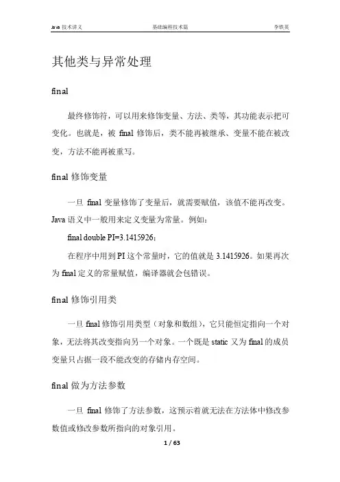 Java技术讲义编程技术篇(7)-李铁英