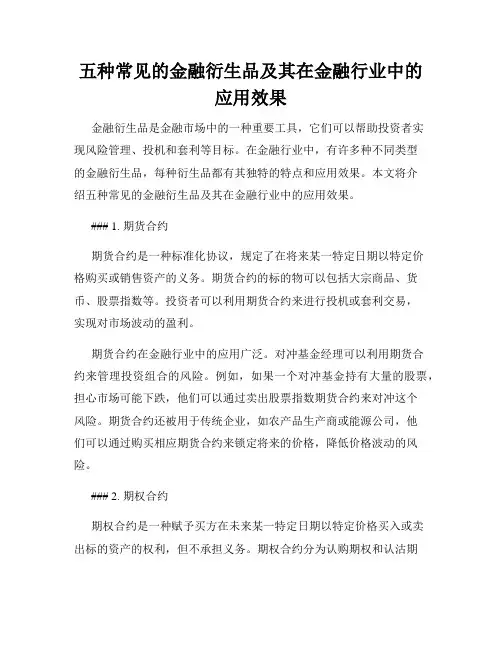 五种常见的金融衍生品及其在金融行业中的应用效果