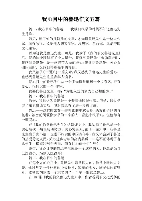 我心目中的鲁迅作文五篇 2