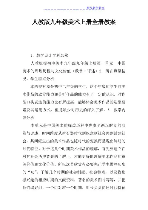 人教版九年级美术上册全册教案
