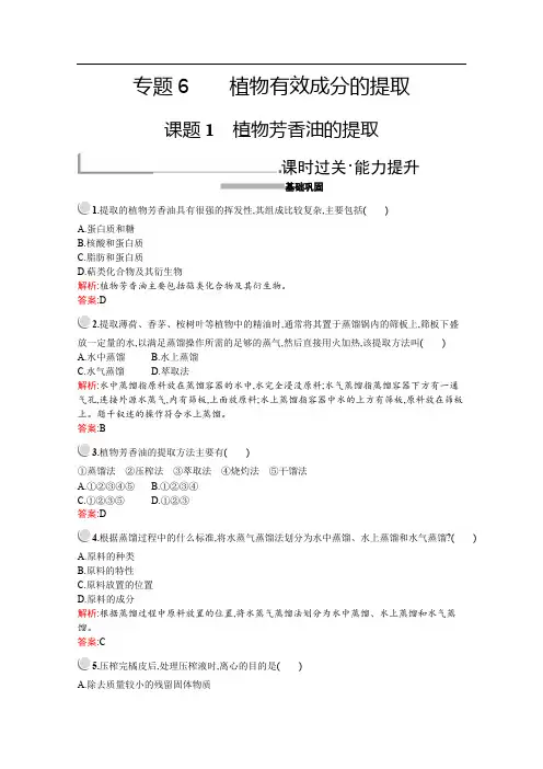 2019-2020学年高中生物人教版选修1配套习题:专题6 课题1 植物芳香油的提取