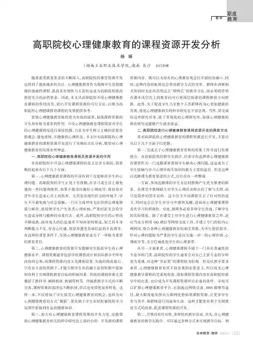 高职院校心理健康教育的课程资源开发分析