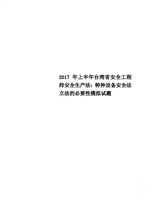 2017年上半年台湾省安全工程师安全生产法：特种设备安全法立法的必要性模拟试题