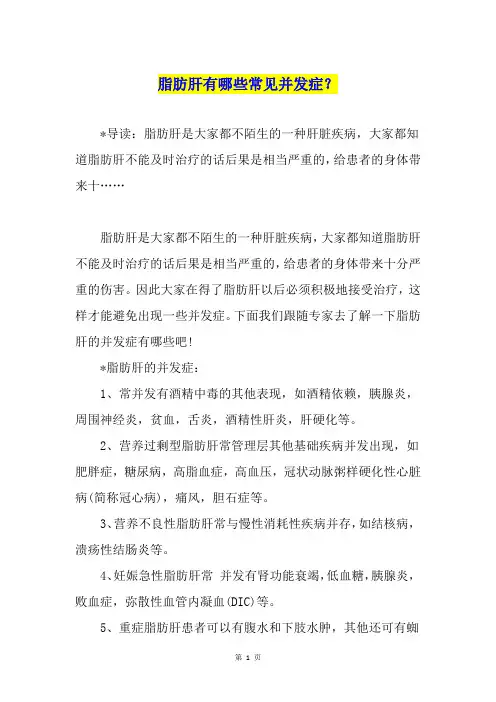 脂肪肝有哪些常见并发症？