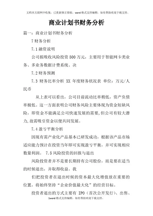 商业计划书财务分析 2