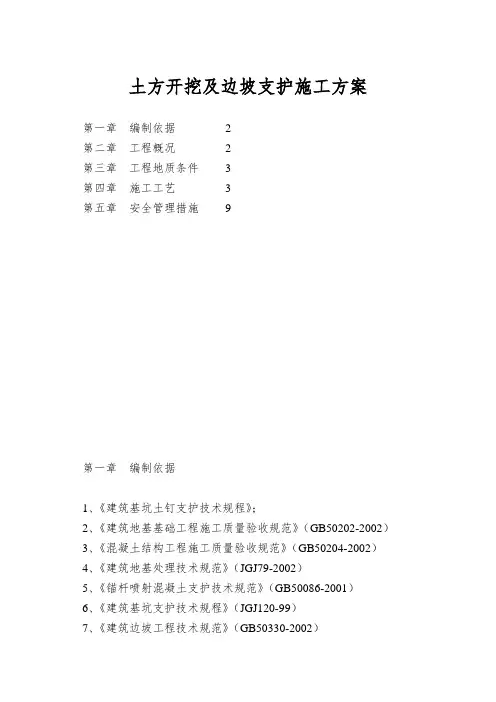 土方开挖及边坡支护施工方案