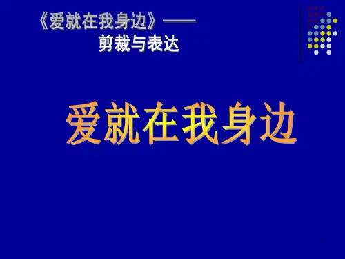 爱就在我身边 作文指导PPT课件