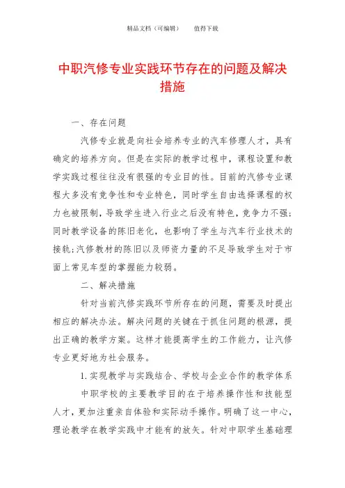 中职汽修专业实践环节存在的问题及解决措施