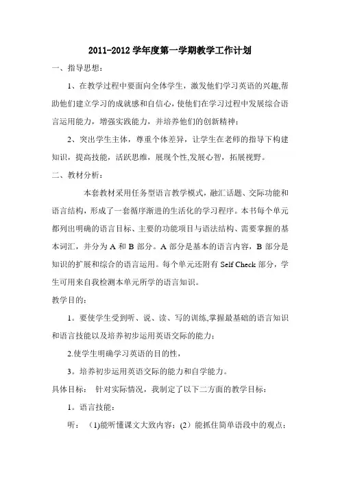 2011-2012学年度第一学期教学工作计划
