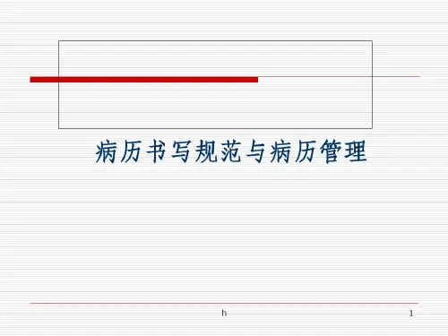 病历书写规范与病历管理-完整版