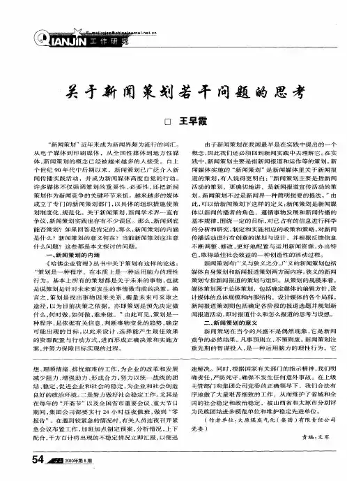 关于新闻策划若干问题的思考