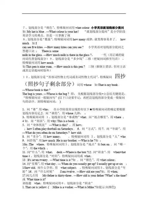 (完整版)小学英语就划线部分提问的要点归纳及练习