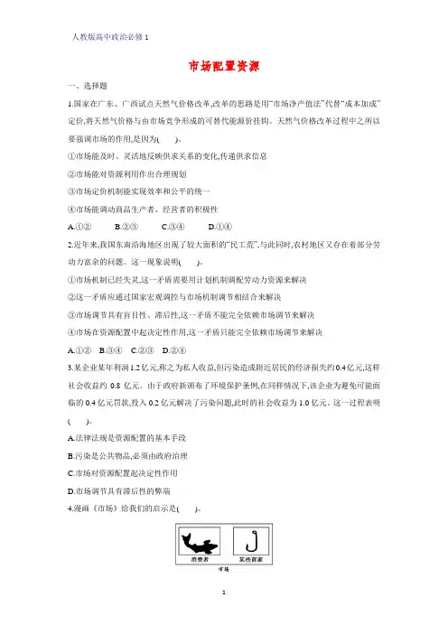 人教版高中政治必修1精品课时作业18：9.1 市场配置资源