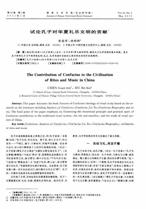 试论孔子对华夏礼乐文明的贡献