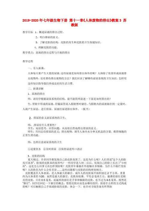 2019-2020年七年级生物下册 第十一章《人体废物的排出》教案3 苏教版
