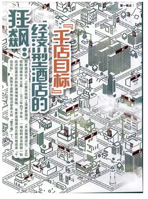 狂飙:经济型酒店的“千店目标”——如家:稳坐头把交椅