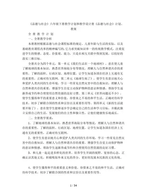 《品德与社会》六年级下册教学计划和教学设计