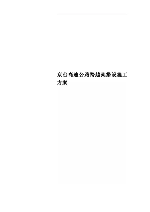 京台高速公路跨越架搭设施工方案