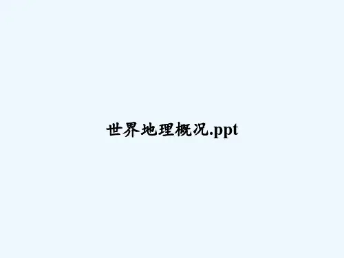 世界地理概况.ppt