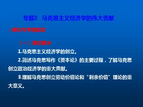 专题2 马克思主义经济学的伟大贡献 精品PPT教学课件