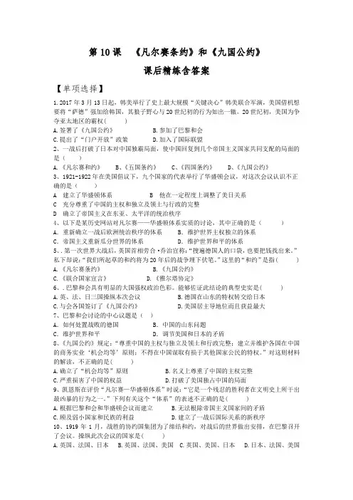 人教版初中历史九年级下册第10课《“凡尔赛条约”和“九国公约”》课后精练含答案