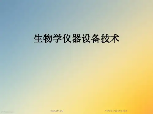 生物学仪器设备技术