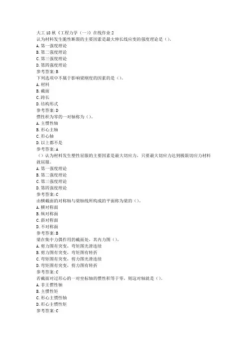 大工18秋《工程力学(一)》在线作业2参考答案