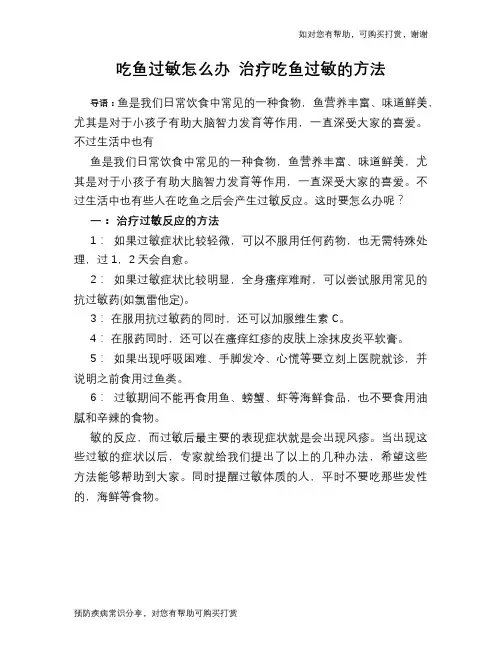 吃鱼过敏怎么办 治疗吃鱼过敏的方法