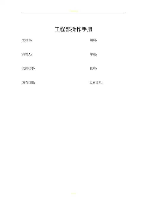 高星级酒店工程部运行操作手册(附全套管理操作表)
