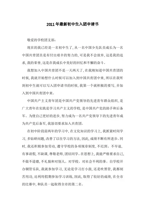 2011年最新初中生入团申请书