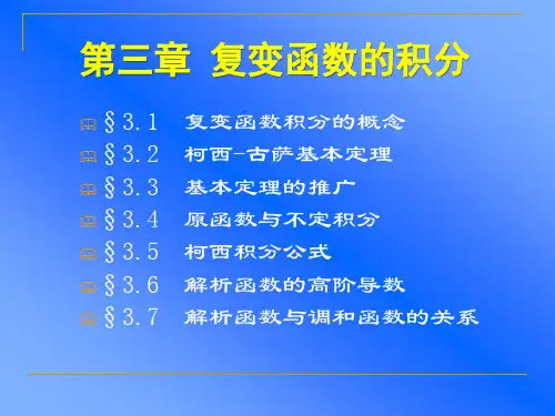 第03章 复变函数的积分