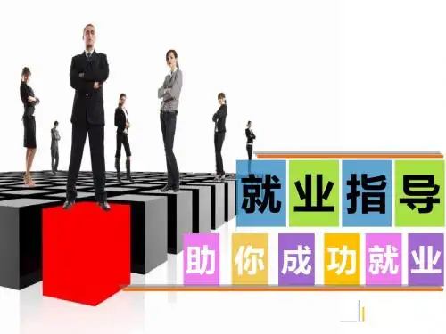就业指导