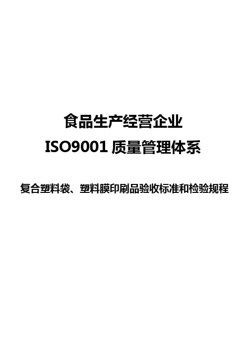 食品生产经营企业ISO9001质量管理体系复合塑料袋、塑料膜印刷品验收标准和检验规程
