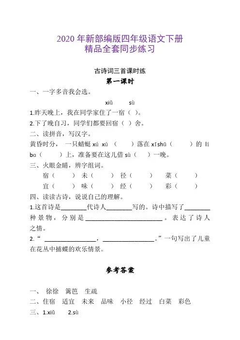 新人教版部编版人教版四年级语文下册全册课时练习(含答案)