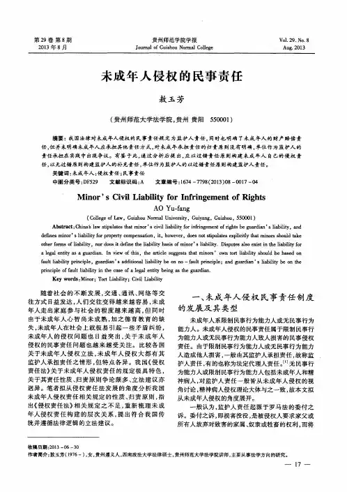 未成年人侵权的民事责任