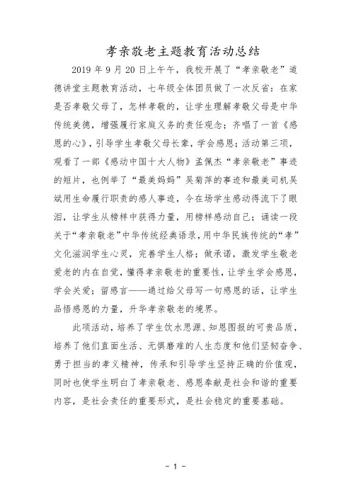 孝亲敬老主题教育活动总结