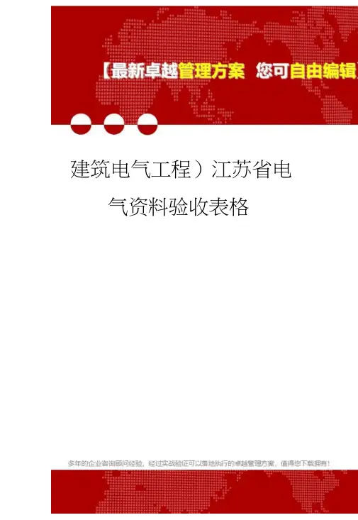 (建筑电气工程)江苏省电气资料验收表格