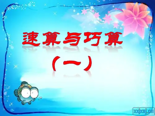 第一讲    速算与巧算(一)
