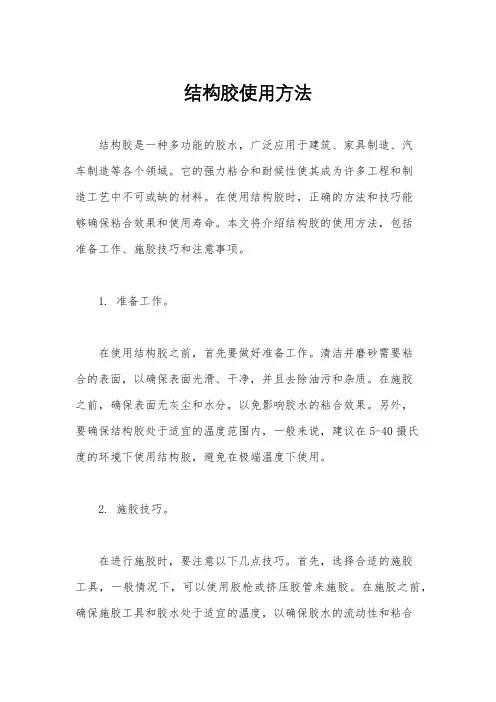 结构胶使用方法