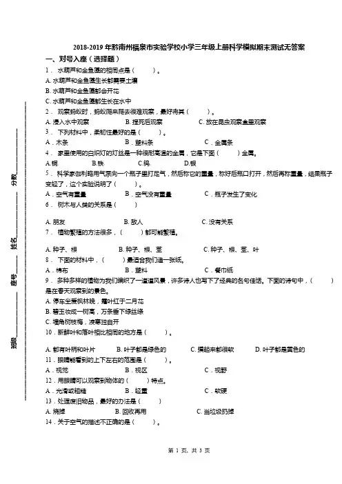 2018-2019年黔南州福泉市实验学校小学三年级上册科学模拟期末测试无答案