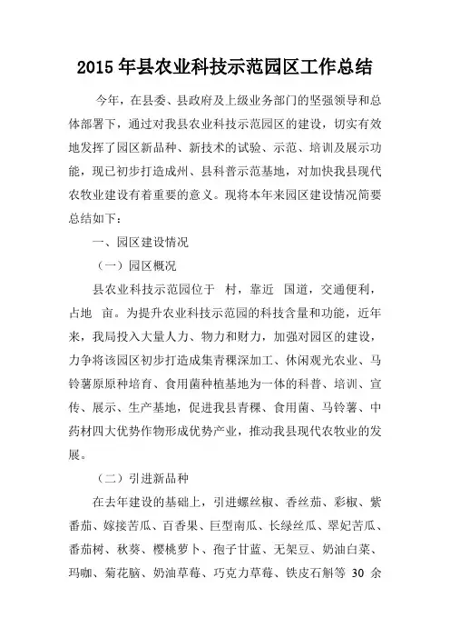 2015年县农业科技示范园区工作总结