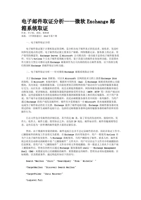 电子邮件取证分析——微软Exchange邮箱系统取证