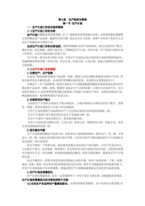 第七章生产组织与管理.doc