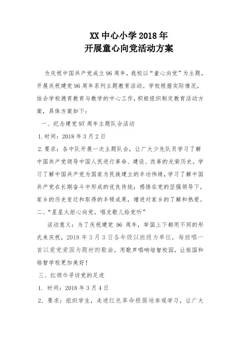 小学开展童心向党活动方案等.doc