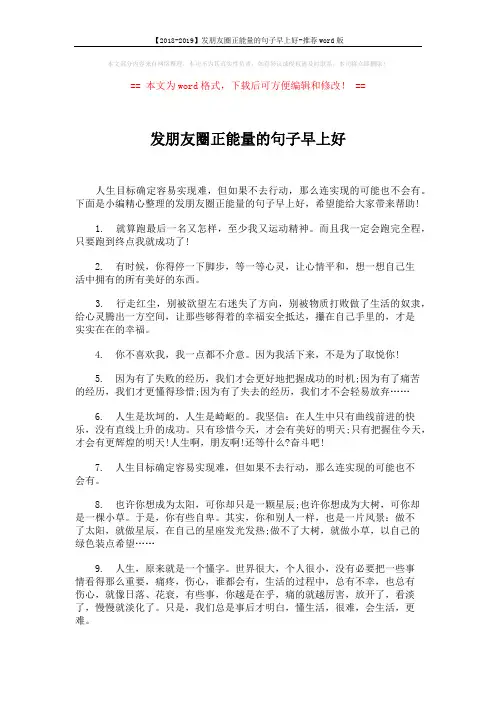 【2018-2019】发朋友圈正能量的句子早上好-推荐word版 (5页)