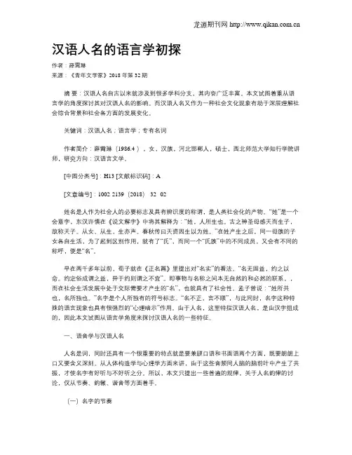 汉语人名的语言学初探
