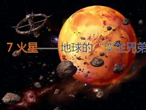7火星——地球的孪生兄弟ppt课件汇总